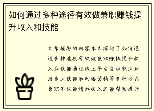 如何通过多种途径有效做兼职赚钱提升收入和技能