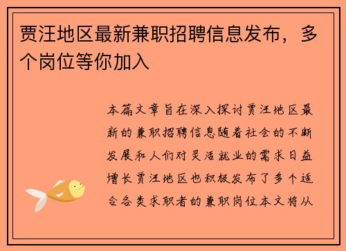 贾汪地区最新兼职招聘信息发布，多个岗位等你加入