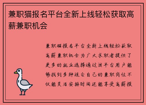 兼职猫报名平台全新上线轻松获取高薪兼职机会