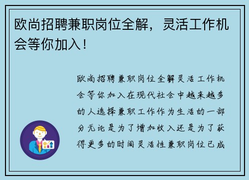 欧尚招聘兼职岗位全解，灵活工作机会等你加入！