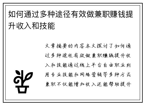 如何通过多种途径有效做兼职赚钱提升收入和技能