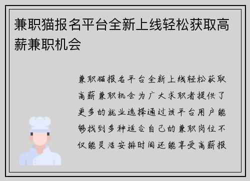 兼职猫报名平台全新上线轻松获取高薪兼职机会