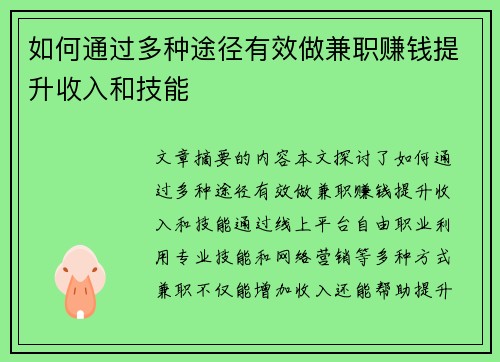 如何通过多种途径有效做兼职赚钱提升收入和技能