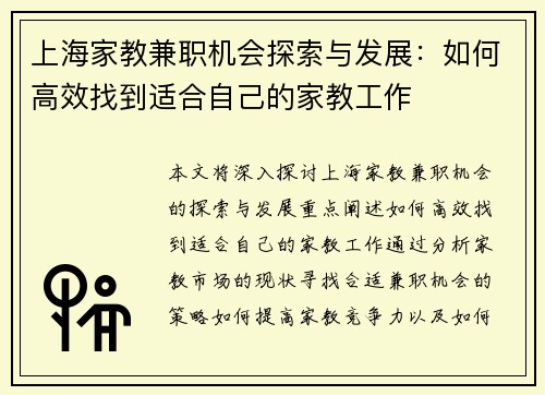 上海家教兼职机会探索与发展：如何高效找到适合自己的家教工作