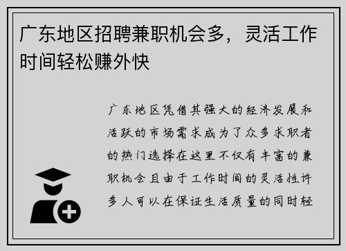 广东地区招聘兼职机会多，灵活工作时间轻松赚外快