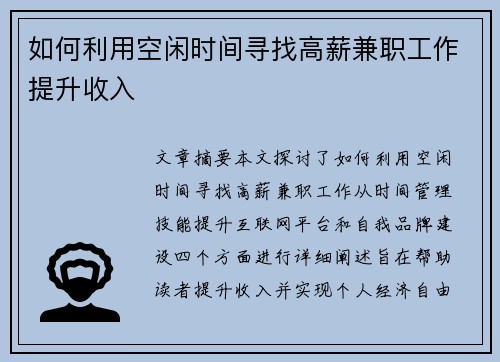 如何利用空闲时间寻找高薪兼职工作提升收入