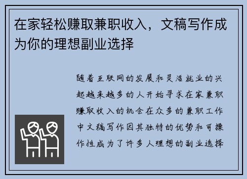 在家轻松赚取兼职收入，文稿写作成为你的理想副业选择