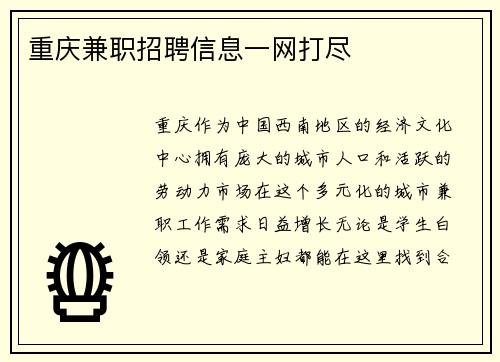 重庆兼职招聘信息一网打尽