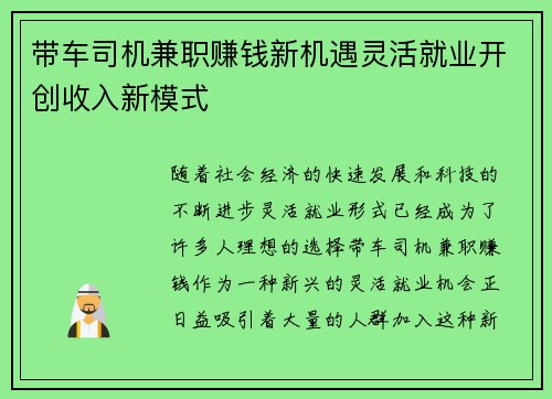 带车司机兼职赚钱新机遇灵活就业开创收入新模式