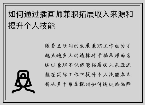 如何通过插画师兼职拓展收入来源和提升个人技能