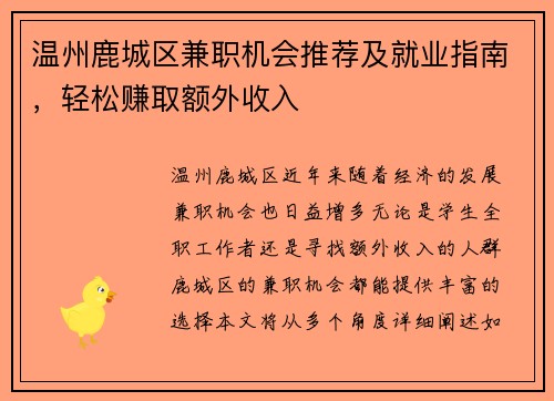 温州鹿城区兼职机会推荐及就业指南，轻松赚取额外收入