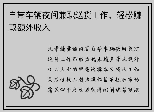 自带车辆夜间兼职送货工作，轻松赚取额外收入