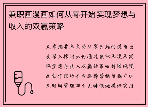 兼职画漫画如何从零开始实现梦想与收入的双赢策略