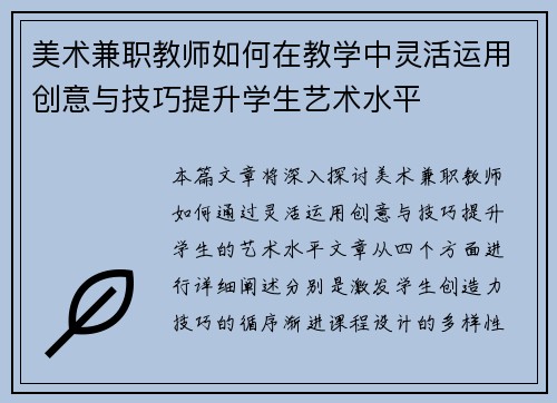 美术兼职教师如何在教学中灵活运用创意与技巧提升学生艺术水平