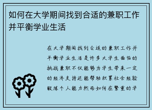 如何在大学期间找到合适的兼职工作并平衡学业生活