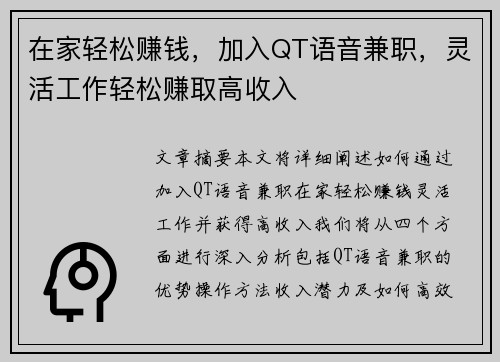 在家轻松赚钱，加入QT语音兼职，灵活工作轻松赚取高收入