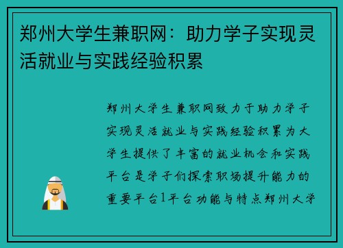 郑州大学生兼职网：助力学子实现灵活就业与实践经验积累