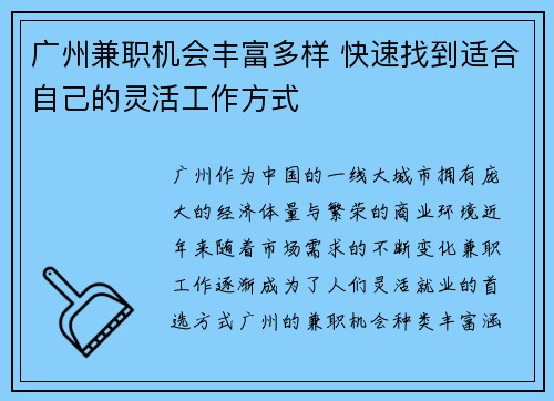 广州兼职机会丰富多样 快速找到适合自己的灵活工作方式