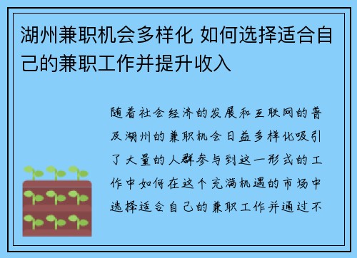 湖州兼职机会多样化 如何选择适合自己的兼职工作并提升收入