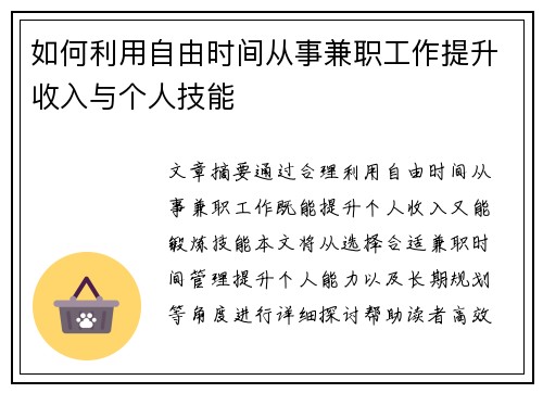 如何利用自由时间从事兼职工作提升收入与个人技能