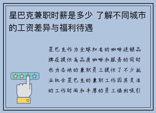 星巴克兼职时薪是多少 了解不同城市的工资差异与福利待遇