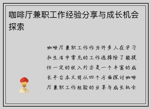 咖啡厅兼职工作经验分享与成长机会探索