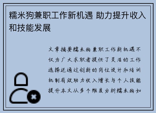 糯米狗兼职工作新机遇 助力提升收入和技能发展