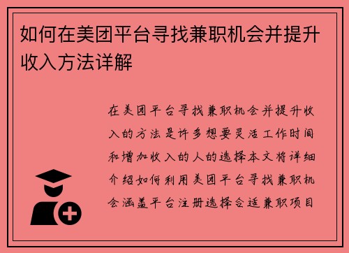 如何在美团平台寻找兼职机会并提升收入方法详解