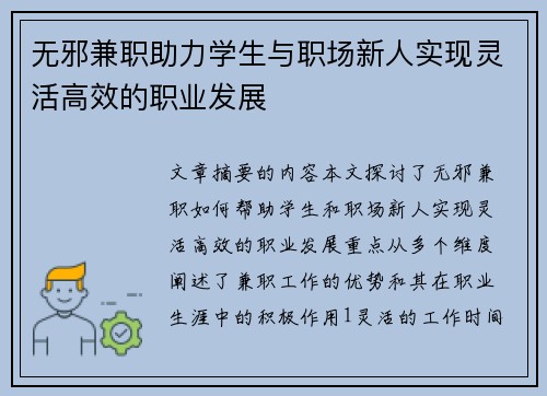 无邪兼职助力学生与职场新人实现灵活高效的职业发展