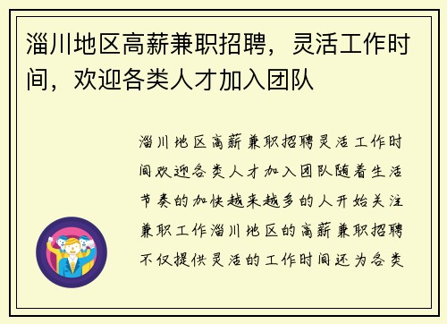 淄川地区高薪兼职招聘，灵活工作时间，欢迎各类人才加入团队