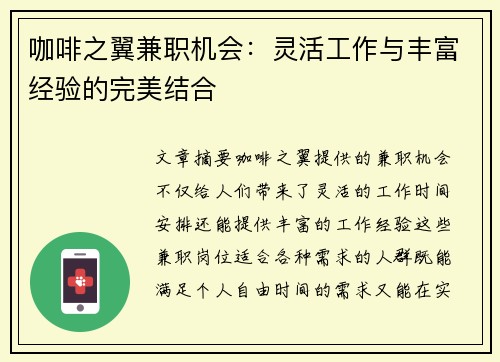 咖啡之翼兼职机会：灵活工作与丰富经验的完美结合