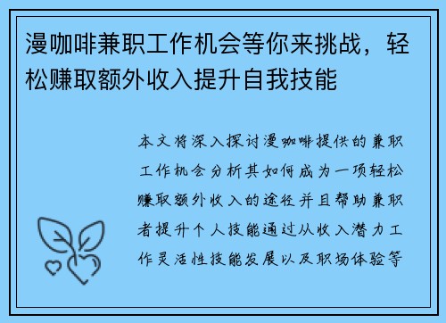 漫咖啡兼职工作机会等你来挑战，轻松赚取额外收入提升自我技能