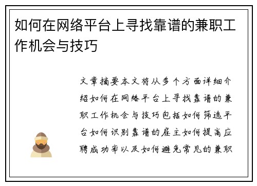 如何在网络平台上寻找靠谱的兼职工作机会与技巧