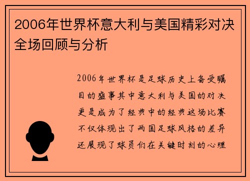 2006年世界杯意大利与美国精彩对决全场回顾与分析