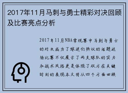2017年11月马刺与勇士精彩对决回顾及比赛亮点分析