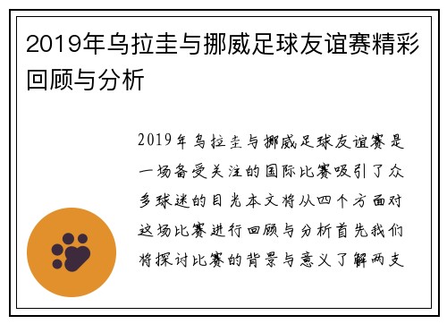 2019年乌拉圭与挪威足球友谊赛精彩回顾与分析