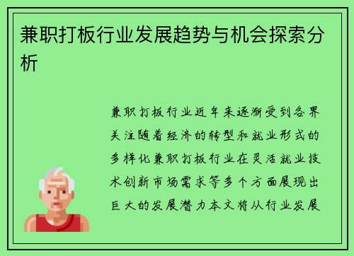 兼职打板行业发展趋势与机会探索分析