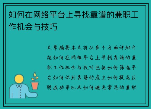 如何在网络平台上寻找靠谱的兼职工作机会与技巧