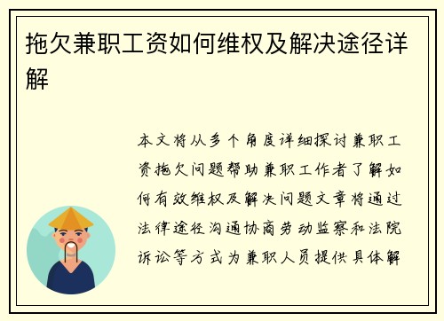 拖欠兼职工资如何维权及解决途径详解