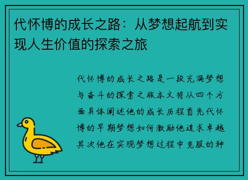 代怀博的成长之路：从梦想起航到实现人生价值的探索之旅