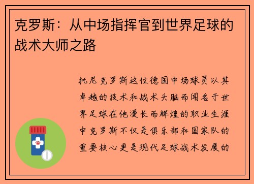 克罗斯：从中场指挥官到世界足球的战术大师之路
