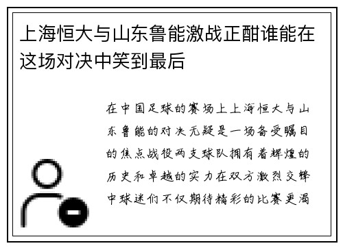 上海恒大与山东鲁能激战正酣谁能在这场对决中笑到最后