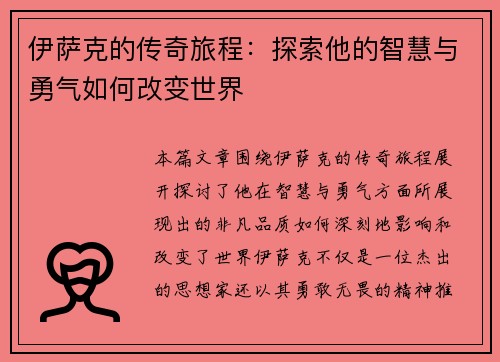 伊萨克的传奇旅程：探索他的智慧与勇气如何改变世界