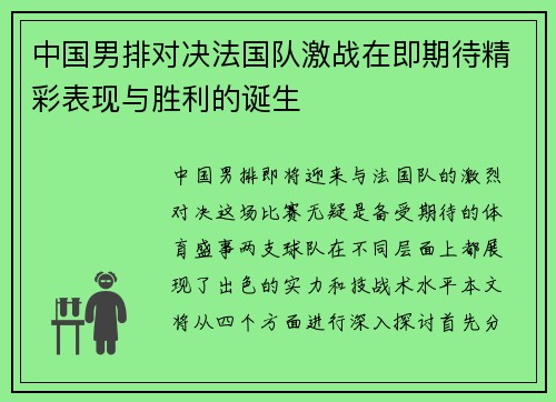 中国男排对决法国队激战在即期待精彩表现与胜利的诞生