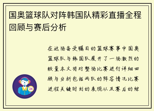 国奥篮球队对阵韩国队精彩直播全程回顾与赛后分析