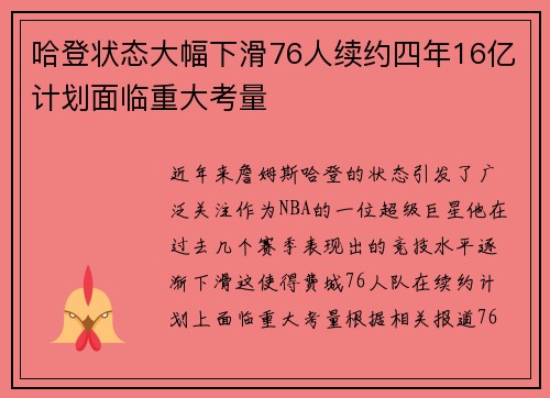 哈登状态大幅下滑76人续约四年16亿计划面临重大考量