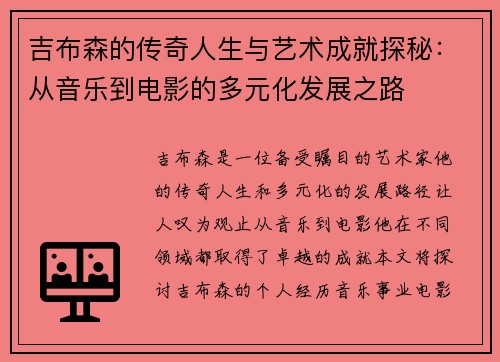 吉布森的传奇人生与艺术成就探秘：从音乐到电影的多元化发展之路