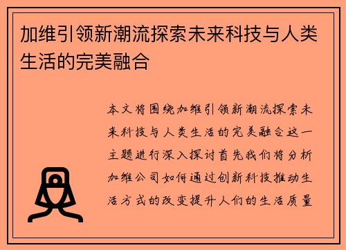 加维引领新潮流探索未来科技与人类生活的完美融合