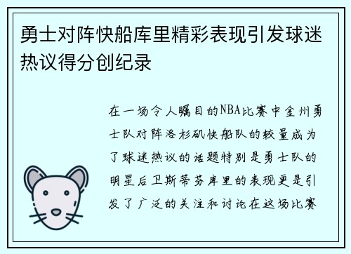 勇士对阵快船库里精彩表现引发球迷热议得分创纪录