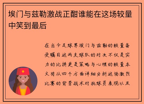埃门与兹勒激战正酣谁能在这场较量中笑到最后